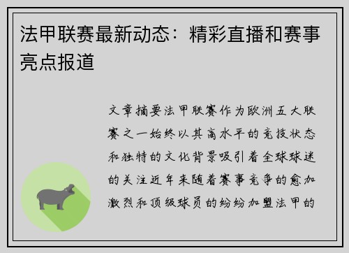 法甲联赛最新动态：精彩直播和赛事亮点报道