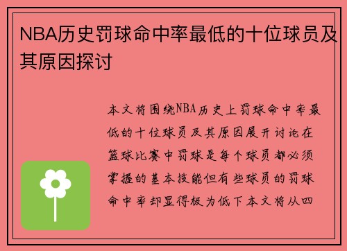 NBA历史罚球命中率最低的十位球员及其原因探讨