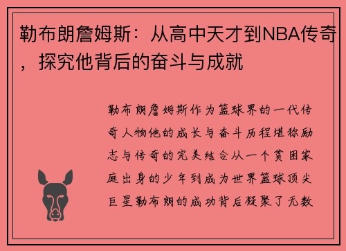 勒布朗詹姆斯：从高中天才到NBA传奇，探究他背后的奋斗与成就