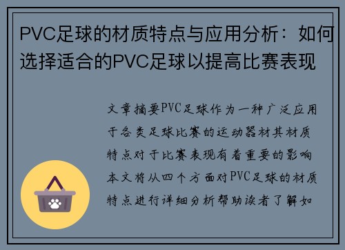 PVC足球的材质特点与应用分析：如何选择适合的PVC足球以提高比赛表现