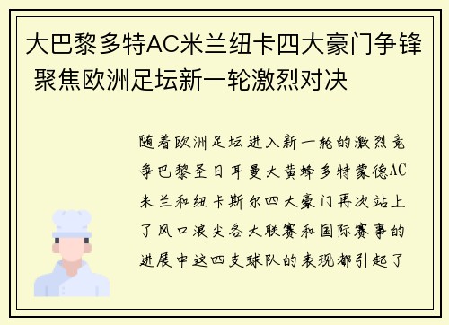 大巴黎多特AC米兰纽卡四大豪门争锋 聚焦欧洲足坛新一轮激烈对决