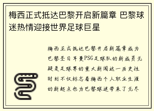 梅西正式抵达巴黎开启新篇章 巴黎球迷热情迎接世界足球巨星