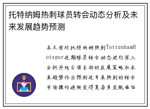 托特纳姆热刺球员转会动态分析及未来发展趋势预测