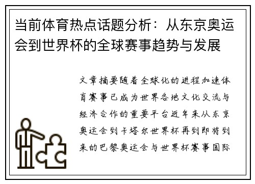 当前体育热点话题分析：从东京奥运会到世界杯的全球赛事趋势与发展