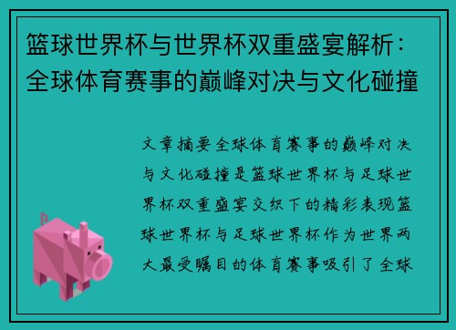 篮球世界杯与世界杯双重盛宴解析：全球体育赛事的巅峰对决与文化碰撞