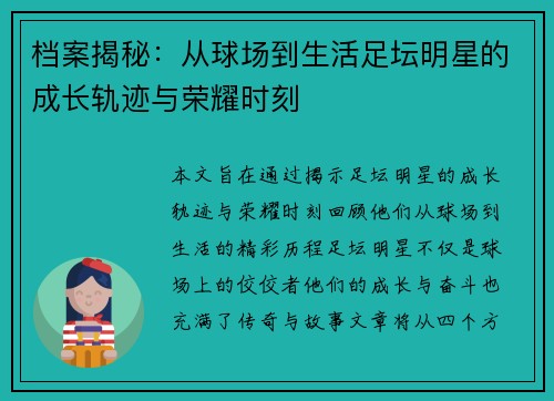 档案揭秘：从球场到生活足坛明星的成长轨迹与荣耀时刻