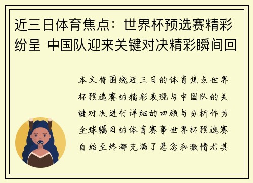 近三日体育焦点：世界杯预选赛精彩纷呈 中国队迎来关键对决精彩瞬间回顾