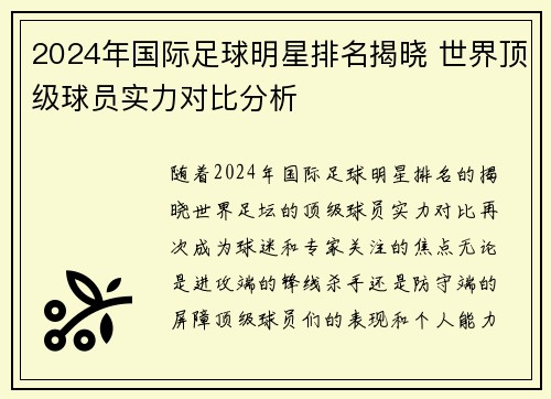 2024年国际足球明星排名揭晓 世界顶级球员实力对比分析