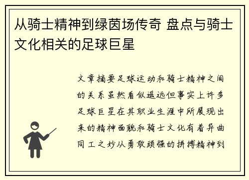 从骑士精神到绿茵场传奇 盘点与骑士文化相关的足球巨星