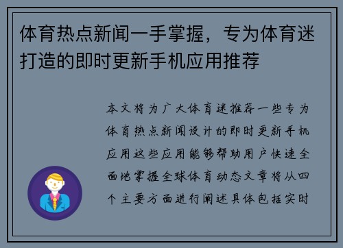 体育热点新闻一手掌握，专为体育迷打造的即时更新手机应用推荐