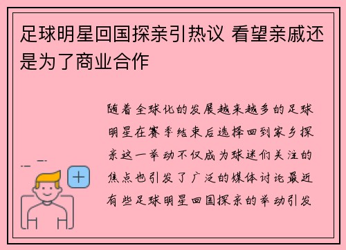 足球明星回国探亲引热议 看望亲戚还是为了商业合作